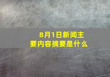 8月1日新闻主要内容摘要是什么