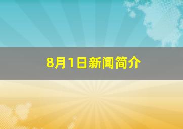 8月1日新闻简介