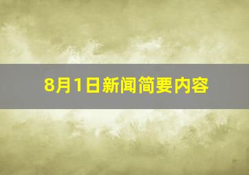 8月1日新闻简要内容