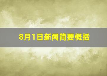 8月1日新闻简要概括