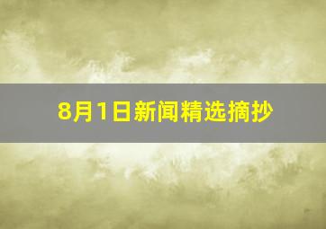 8月1日新闻精选摘抄