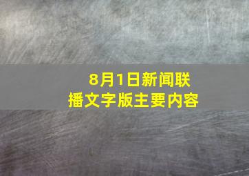 8月1日新闻联播文字版主要内容