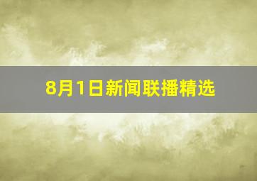 8月1日新闻联播精选