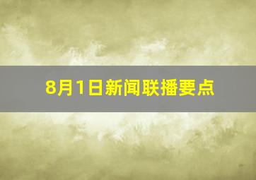 8月1日新闻联播要点