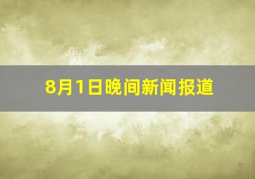 8月1日晚间新闻报道