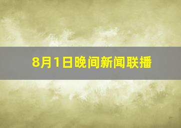 8月1日晚间新闻联播