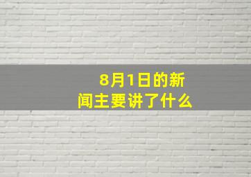 8月1日的新闻主要讲了什么