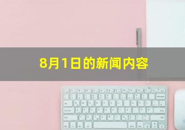 8月1日的新闻内容