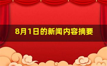 8月1日的新闻内容摘要