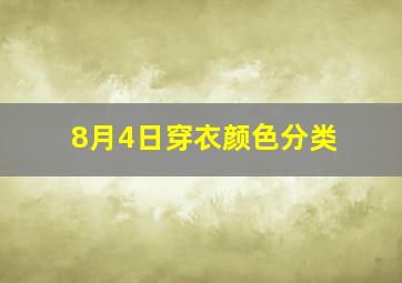 8月4日穿衣颜色分类