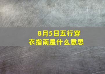 8月5日五行穿衣指南是什么意思