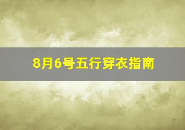 8月6号五行穿衣指南