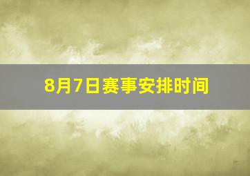 8月7日赛事安排时间