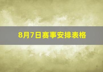 8月7日赛事安排表格