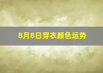 8月8日穿衣颜色运势