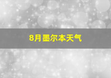 8月墨尔本天气