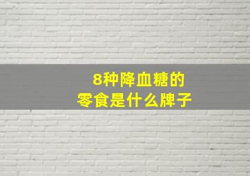 8种降血糖的零食是什么牌子