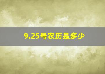 9.25号农历是多少