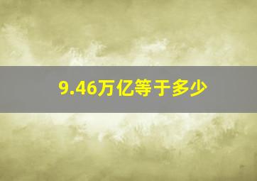 9.46万亿等于多少