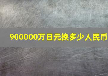 900000万日元换多少人民币