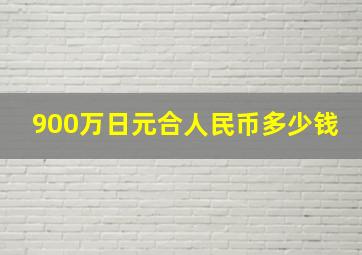 900万日元合人民币多少钱