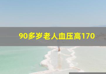 90多岁老人血压高170