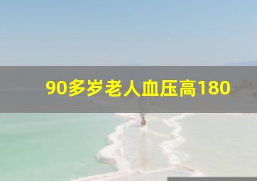 90多岁老人血压高180