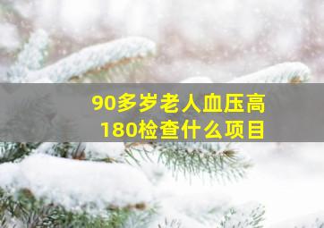 90多岁老人血压高180检查什么项目