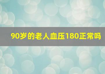 90岁的老人血压180正常吗