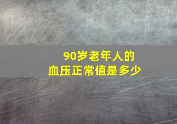 90岁老年人的血压正常值是多少