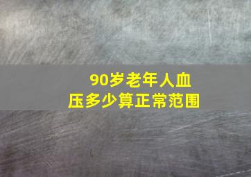 90岁老年人血压多少算正常范围