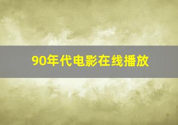 90年代电影在线播放