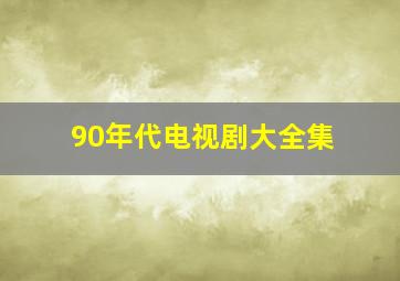 90年代电视剧大全集