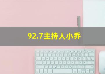 92.7主持人小乔