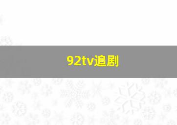 92tv追剧