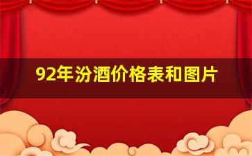 92年汾酒价格表和图片