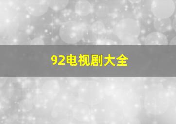 92电视剧大全