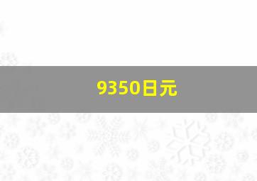 9350日元