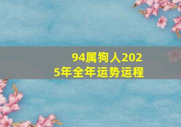 94属狗人2025年全年运势运程