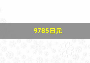 9785日元