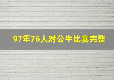 97年76人对公牛比赛完整