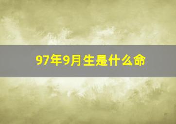 97年9月生是什么命