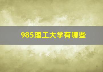 985理工大学有哪些