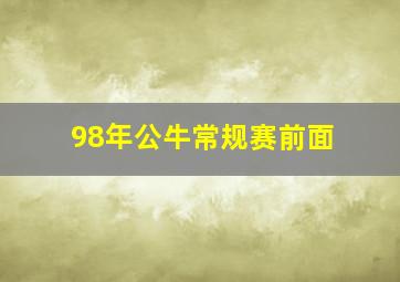 98年公牛常规赛前面