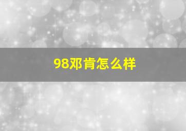 98邓肯怎么样