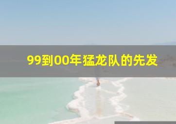 99到00年猛龙队的先发