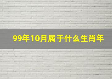 99年10月属于什么生肖年