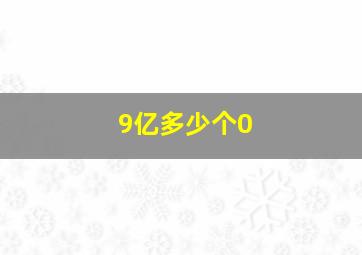 9亿多少个0