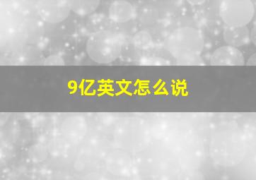 9亿英文怎么说