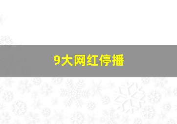 9大网红停播